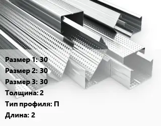 Гнутый профиль металлический 30х30х30 s=2 П L=2